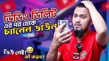 ভিডিও ডিলিট করার পর থেকে চ্যানেল ডাউন 👎 ভিউ নেই! 😭  কী করব? || VIEWS DOWN? || Bangladeshi Creator