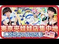 東京夾娃娃店集中地❗️日本機台分析➕技巧分享🎉〖第一集〗 [CC字幕]