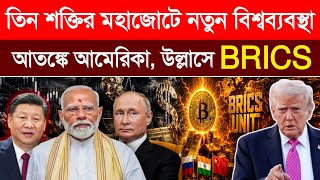 BRICS 2026 কি শেষ করবে ডলারের দাদাগিরি? Global Power Shift | News Geopolitics