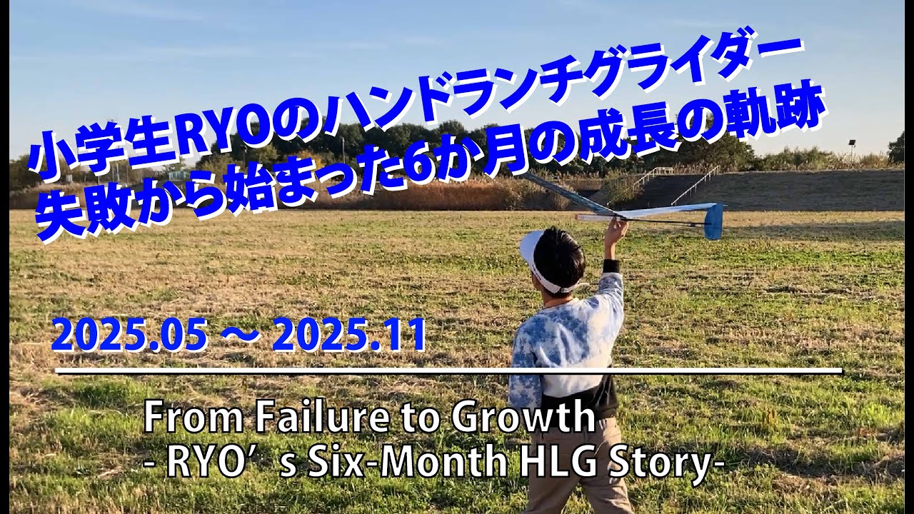 小学生RYOのハンドランチグライダー：失敗から始まった6か月の成長の軌跡