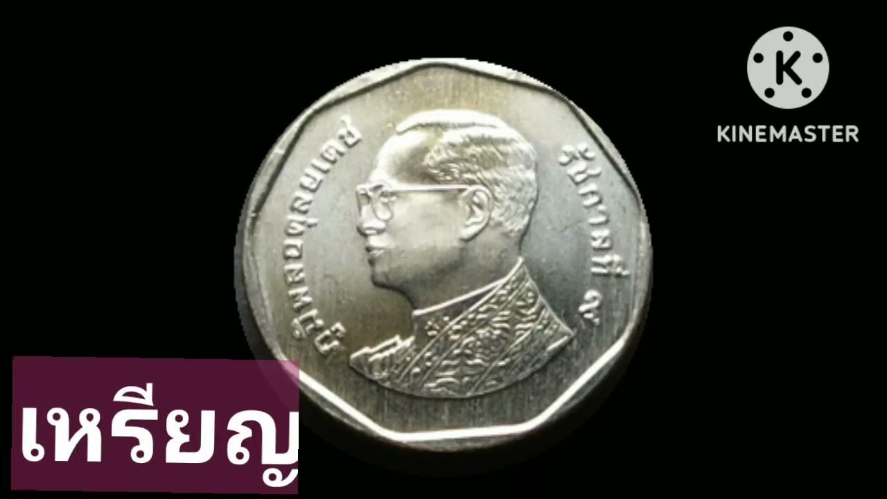 เหรียญ5บาท พ.ศ นี้อย่ามองข้ามอนาคตจะมีราคาสูง - Youtube