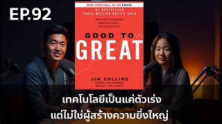 EP92 เทคโนโลยีเป็นแค่ตัวเร่ง แต่ไม่ใช่ผู้สร้างความยิ่งใหญ่  Good to Great หนังสือสร้างผู้นำระดับโลก