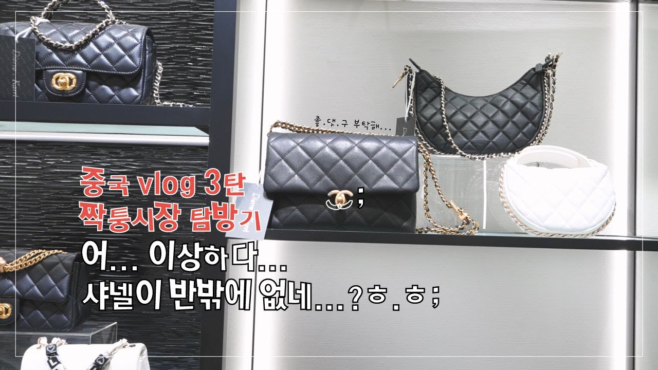 광저우 짝퉁의 성지 백운 상가(꾸이화강) 샤넬이 40만원??(FEAT.샤넬 로고가 반만 있을 수도 있음)#명품가방 #에르메스가방 #chanel #광저우 #백운상가