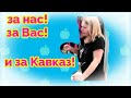 Мы родились в Сибири/готовим плов/отругала Вову