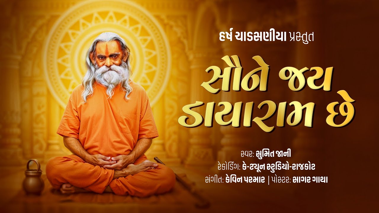 સૌને જય ડાયારામ છે | નાનડીયા | ડાયારામ જયંતી ૨૦૨૫ | Jay Dayaram - YouTube
