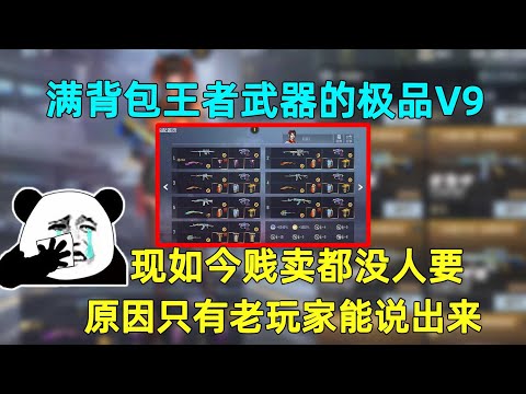 满背包王者武器的极品V9，现如今贱卖都没人要，你知道为什么吗？