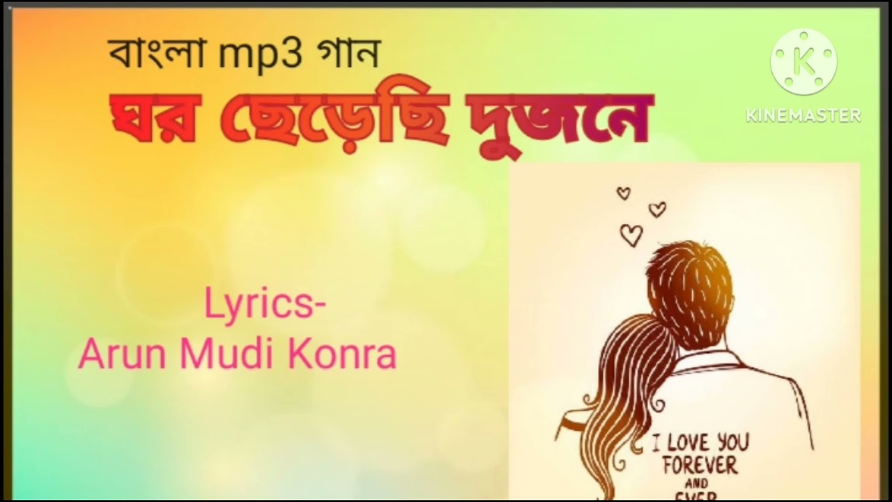 ঘর ছেড়েছি দুজনে (lyrics- masud karim & rap Arun mudi konra