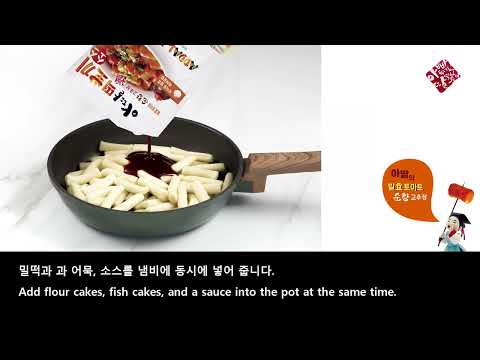 아딸 발효토마토순창고추장떡볶끼(밀)조리레시피