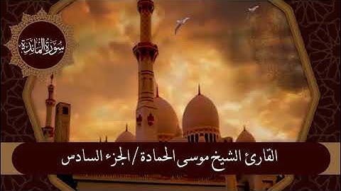 ( ج 6 - ربع 4 ) سورة المائدة بصوت القارئ الشيخ موسى الحمادة