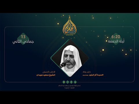 مباشر - ذكرى شهادة السيدة أم البنين عليها السلام - الخطيب الشيخ سعيد عبيدان
