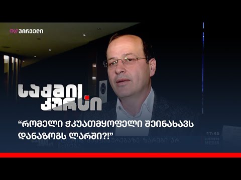 “რომელი ჭკუათმყოფელი შეინახავს დანაზოგს ლარში?!”