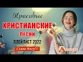 20 лучших христианские песни - песни хвалы и поклонения - христианская Музыка 2022