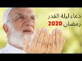 ‏دعاء ليلة القدر 2020 ‏للدكتور عمر عبد الكافي