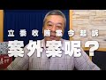 '20.09.21【小董真心話】立委收賄案今起訴，案外案呢？