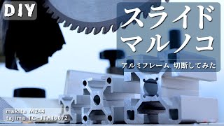 スライド丸ノコでアルミを切断する方法 by DIYと掃除機ときどき猫 1,165 views 2 months ago 5 minutes, 2 seconds