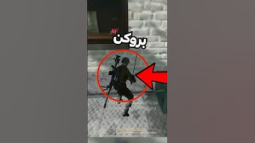 این لحظه ایه که بروکن افسانه ای تاریخ کالاف دیوتی موبایل رو به لرزه در اورد🔥🤯 #shorts