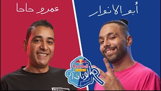 ابو الانوار و عمرو حاحا في تحدي ريد بُل مزيكا صالونات