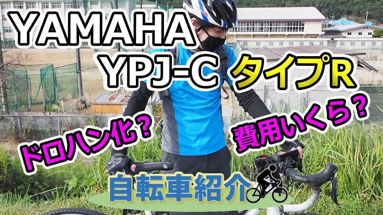 e-bikeって改造できるの？】YAMAHA YPJ-Cをドロハン化してみた e-bike 