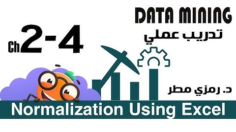02- تدريب عملي #04  Normalization using Excel- تنقيب البيانات Data Mining- رمزي مطر