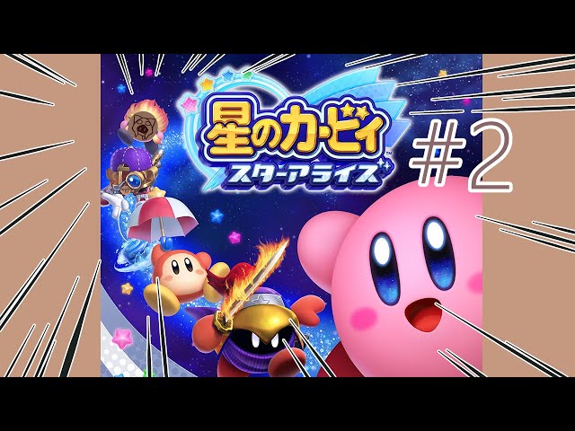 星のカービィ スターアライズ】星のさんの大冒険【#2】08/29