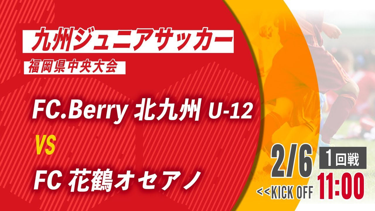 九州ジュニアサッカー福岡県中央大会 Fc Berry北九州u 12 Vs Fc花鶴オセアノ 1回戦 メンバー情報概要欄記載 Youtube