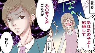 アニメ 結婚式に あなたの子を妊娠したから結婚して と乱入してきた女 身に覚えがないと言うも スカッと Youtube