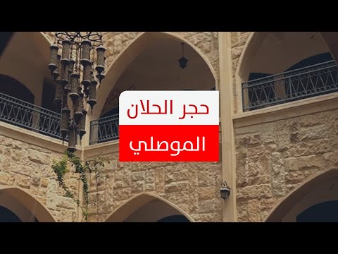 بنيت به الكنائس والمعابد والبيوت القديمة تعرف على حجر الحلان الموصلي