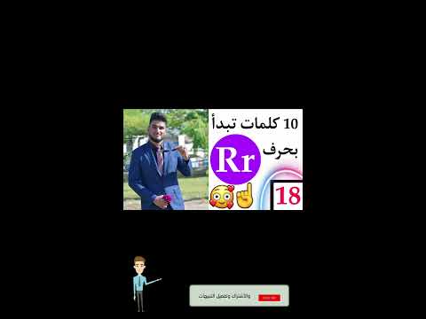 10 كلمات سهلة و سريعة تبدأ بحرف   مع عبدالله حيدر 18