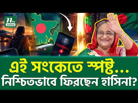 দরজাটাও কি খুলে দেওয়া হয়েছে? | Sheikh Hasina Political Return | NTV News