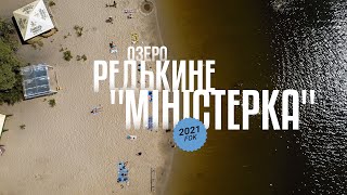 Міністерка - озеро Редькине ❖ Аерообліт 07/2021