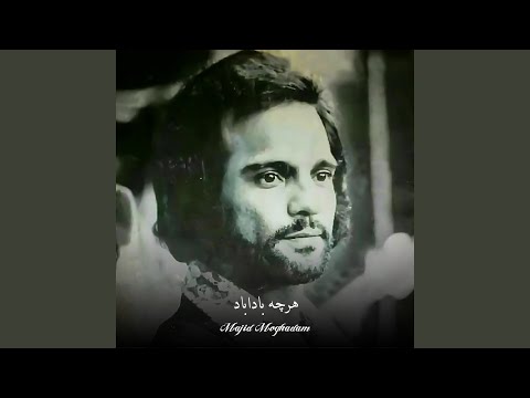 هرچه باداباد