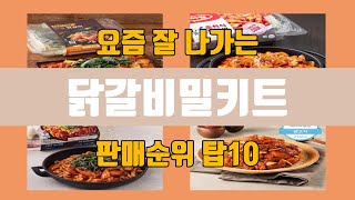 닭갈비밀키트 탑10 인기순위, 판매가격, 리뷰, 후기 추천