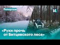 Собянин уничтожает Битцевский лес?