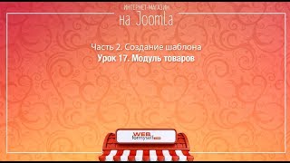 Интернет-магазин на Joomla. ЧАСТЬ 2. СОЗДАНИЕ УНИКАЛЬНОГО ШАБЛОНА. Урок 17