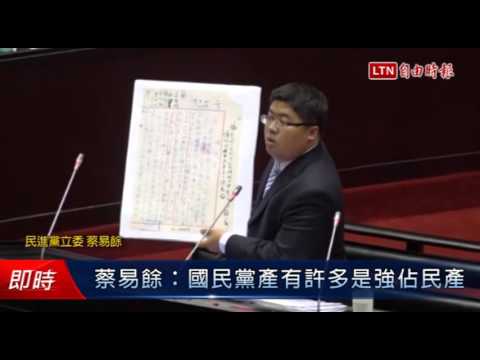 蔡易餘:國民黨產有許多是強佔民產 - 蔡易餘:國民黨產有許多是強佔民產