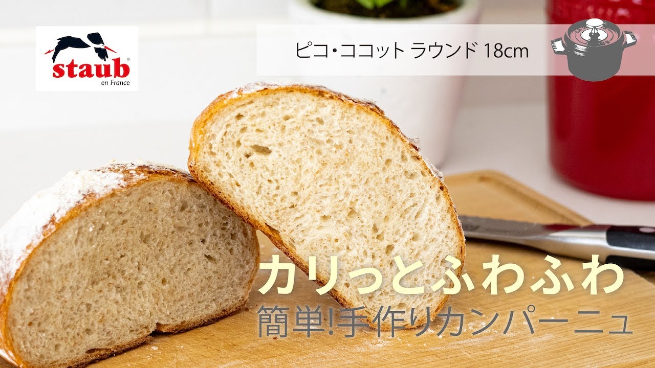 ストウブで作る「カンパーニュ」 | ツヴィリング公式オンラインショップ