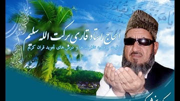 زیباترین تلاوت سوره الحشر با صدای دلنشین قاری برکت الله سلیم