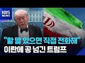 트럼프 “원하면 전화하라”…이란 외무, 다시 파키스탄행 / KBS  2026.04.27.