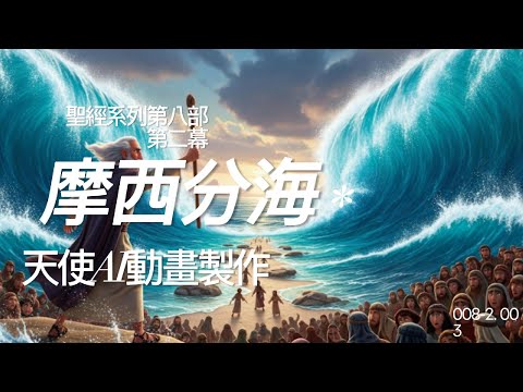 AI動畫《創世紀》第8-2部，摩西分海 | Q版聖經動畫 | 天使AI動畫工作坊#ai動畫 #ai創作 #ai #聖經故事 #聖經故事 #正能量 #創世紀 #摩西