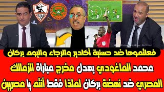 محمد الماغودي بهدل مخرج مباراة الزمالك المصري ونهضة بركان والظلم الذي تعرض له وضربة جزاء مستحقة