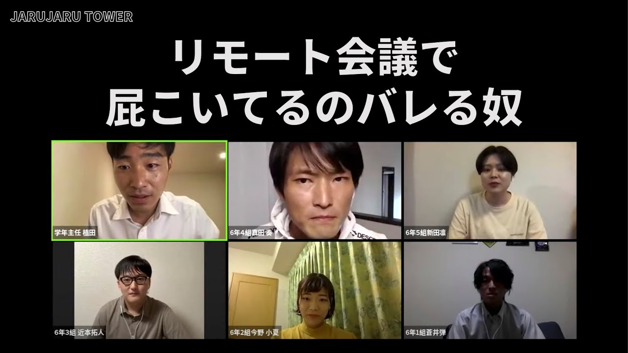 生配信 リモート会議で屁こいてるのバレる奴 Youtube 生配信 リモート会議で屁こいてるのバレる奴 Youtube