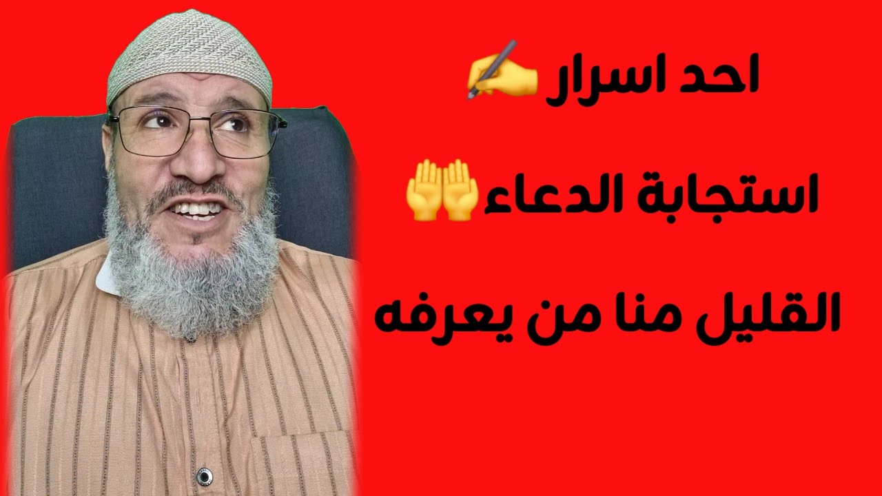 احد اسرار ✍️استجابة الدعاء🤲 القليل منا من يعرفه‼️