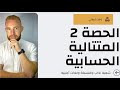 حصة 2 في المتتالية الحسابية شعبة آداب و فلسفة و لغات اجنبية  2025  تعليم