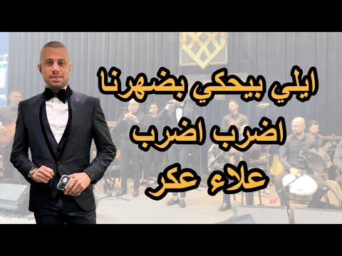 ايلي بيحكي بضهرنا اضرب اضرب حفلات  علاء عكر  