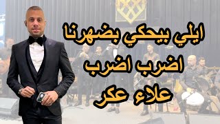 ايلي بيحكي بضهرنا | اضرب اضرب | #حفلات_2023  | #علاء_عكر Alaa Akar