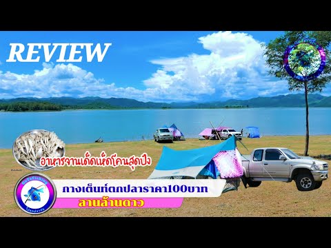 กางเต็นท์ตกปลาราคา100 Camping-100Baht