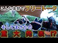 【お知らせあります】これがリアルなテン場での過ごし方【フリートーク】