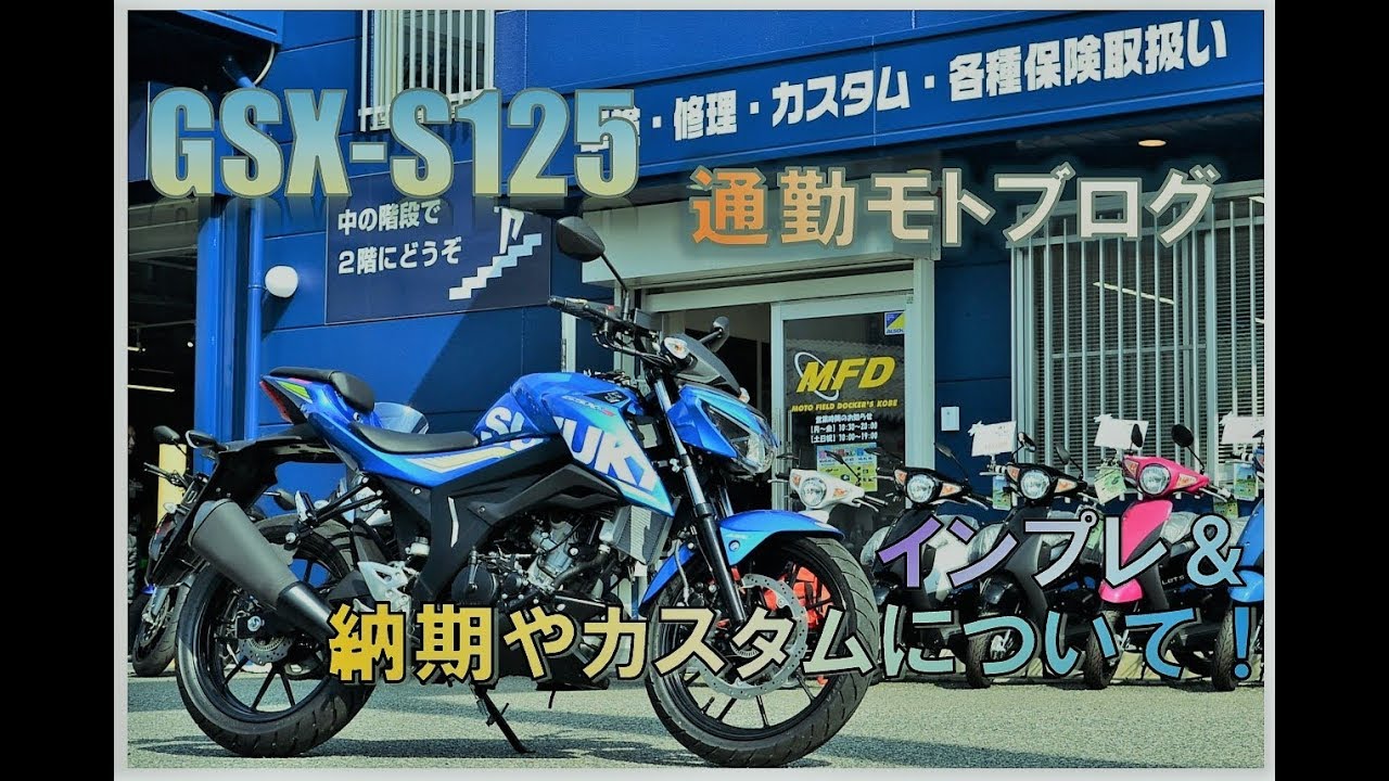 スズキ GSX－S125に乗ってインプレ＆納期やカスタムについて！【通勤
