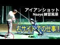 WGSL ゴルフ練習風景Naoya編vol.27 ハイドローアイアンショット【Naoya】