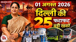 1 August 2026 Delhi News, Breaking News, Delhi Samachar | CM Rekha Gupta, Parvesh Verma